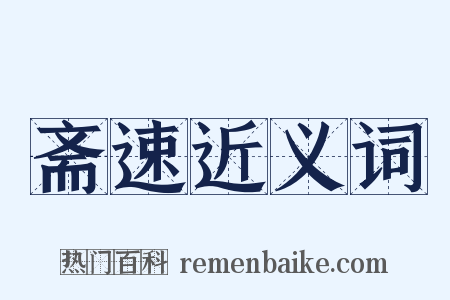 斋速近义词是什么意思的图片